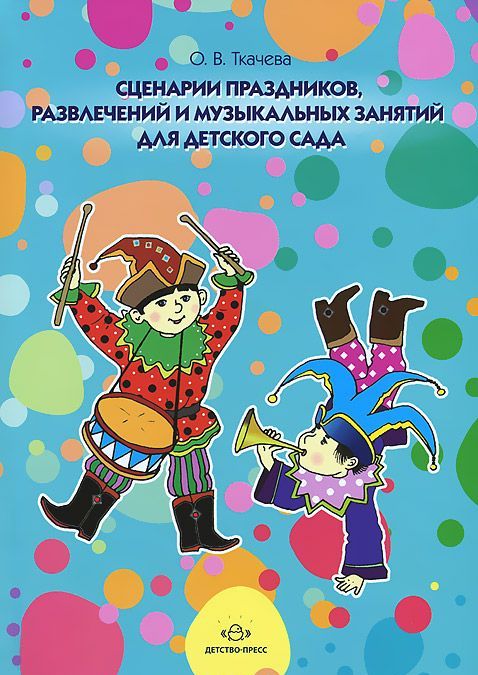 

Сценарии праздников, развлечений и музыкальных занятий для детского сада