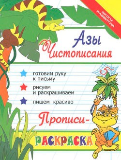 

Азы чистописания. Прописи-раскраска (760391)