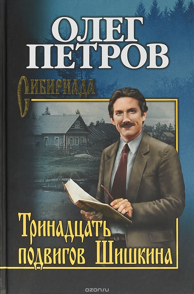 

Тринадцать подвигов Шишкина