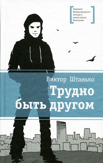 

Трудно быть другом
