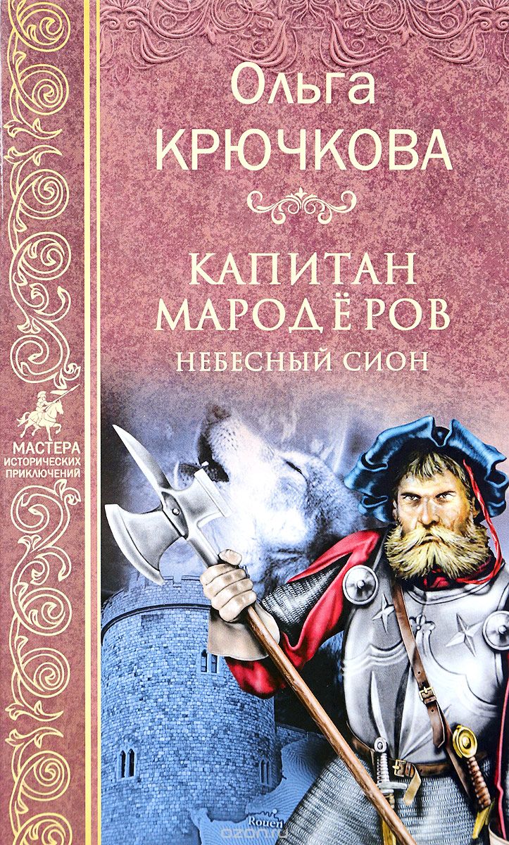 

Капитан мародёров. Небесный Сион