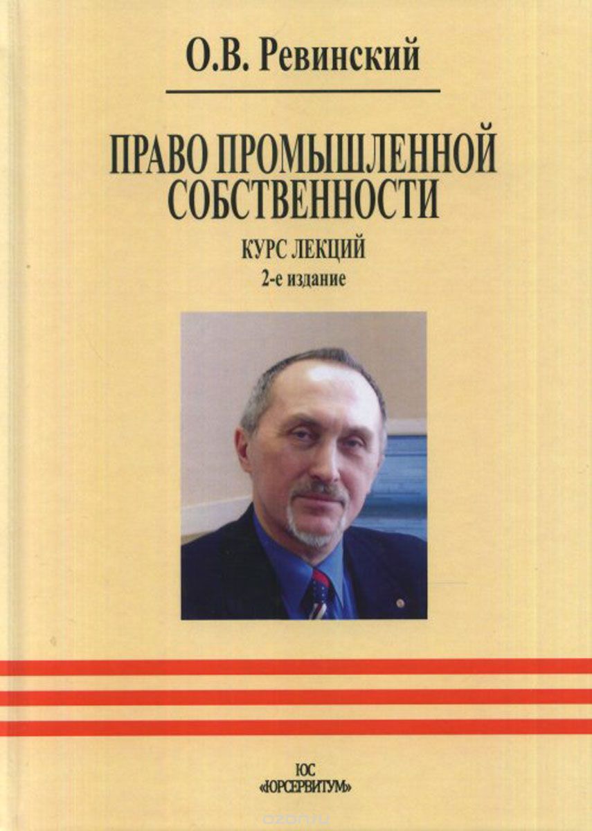 

Право промышленной собственности. Курс лекций