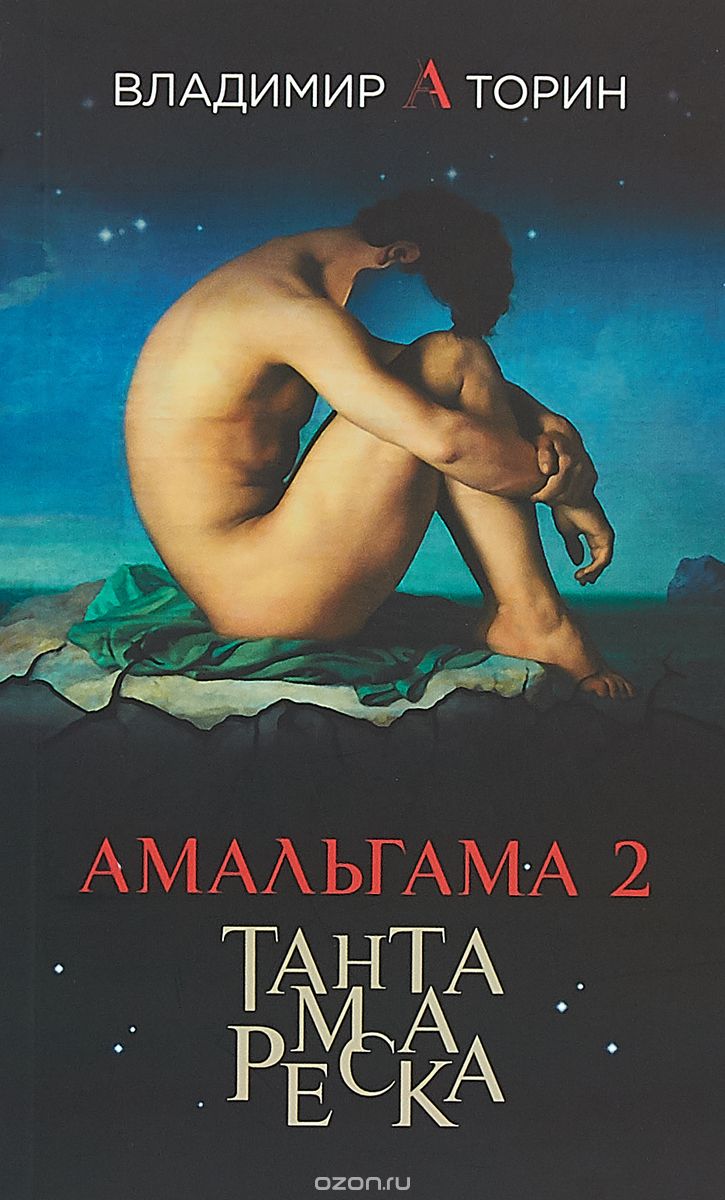 

Амальгама 2. Тантамареска