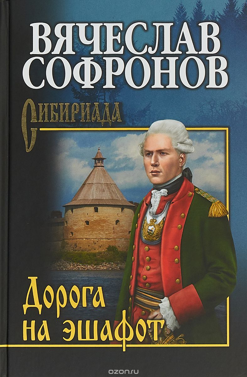 

Дорога на эшафот