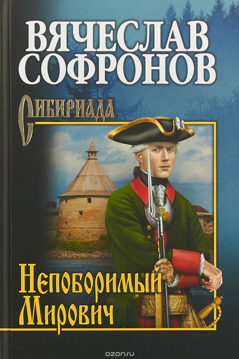

Непоборимый Мирович
