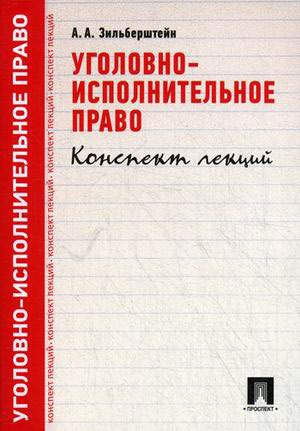 

Уголовно-исполнительное право. Конспект лекций. Учебное пособие (725167)