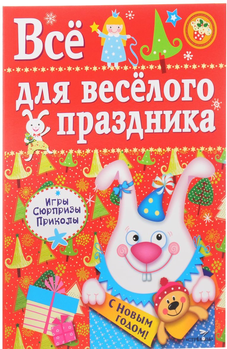 

Все для веселого праздника. Игры, приколы, сюрпризы. Новый год! Выпуск 2