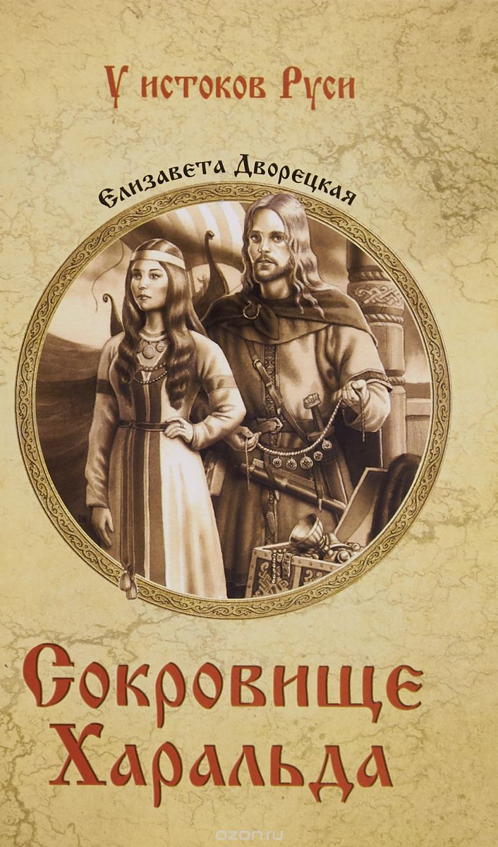 

Сокровище Харальда (1712057)