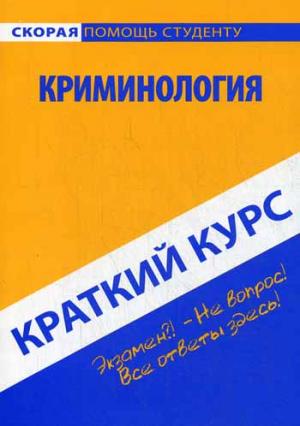 

Криминология. Краткий курс (763890)