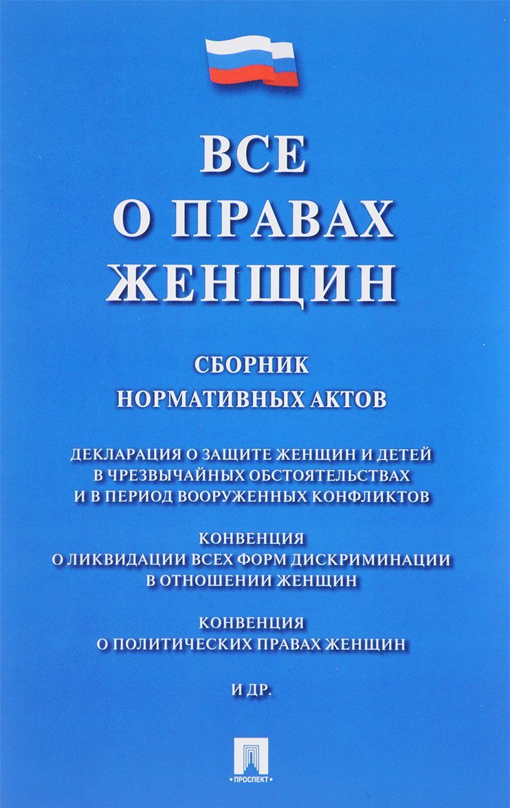 

Все о правах женщин. Сборник нормативных актов