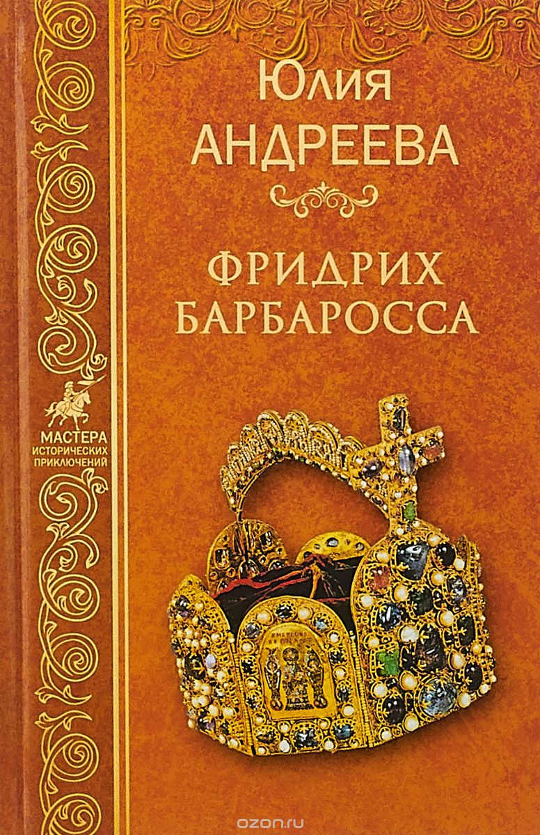 

Фридрих Барбаросса