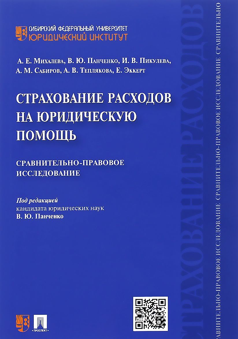 

Страхование расходов на юридическую помощь. Сравнительно-правовое исследование