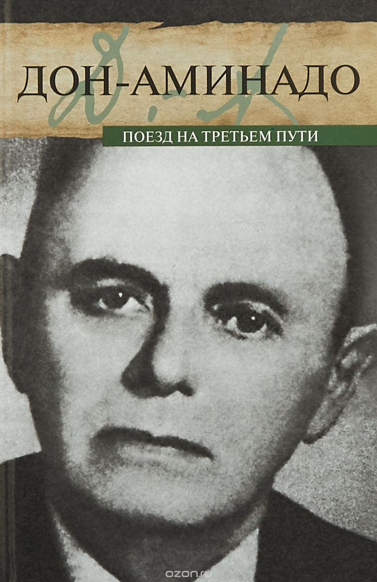 

Поезд на третьем пути