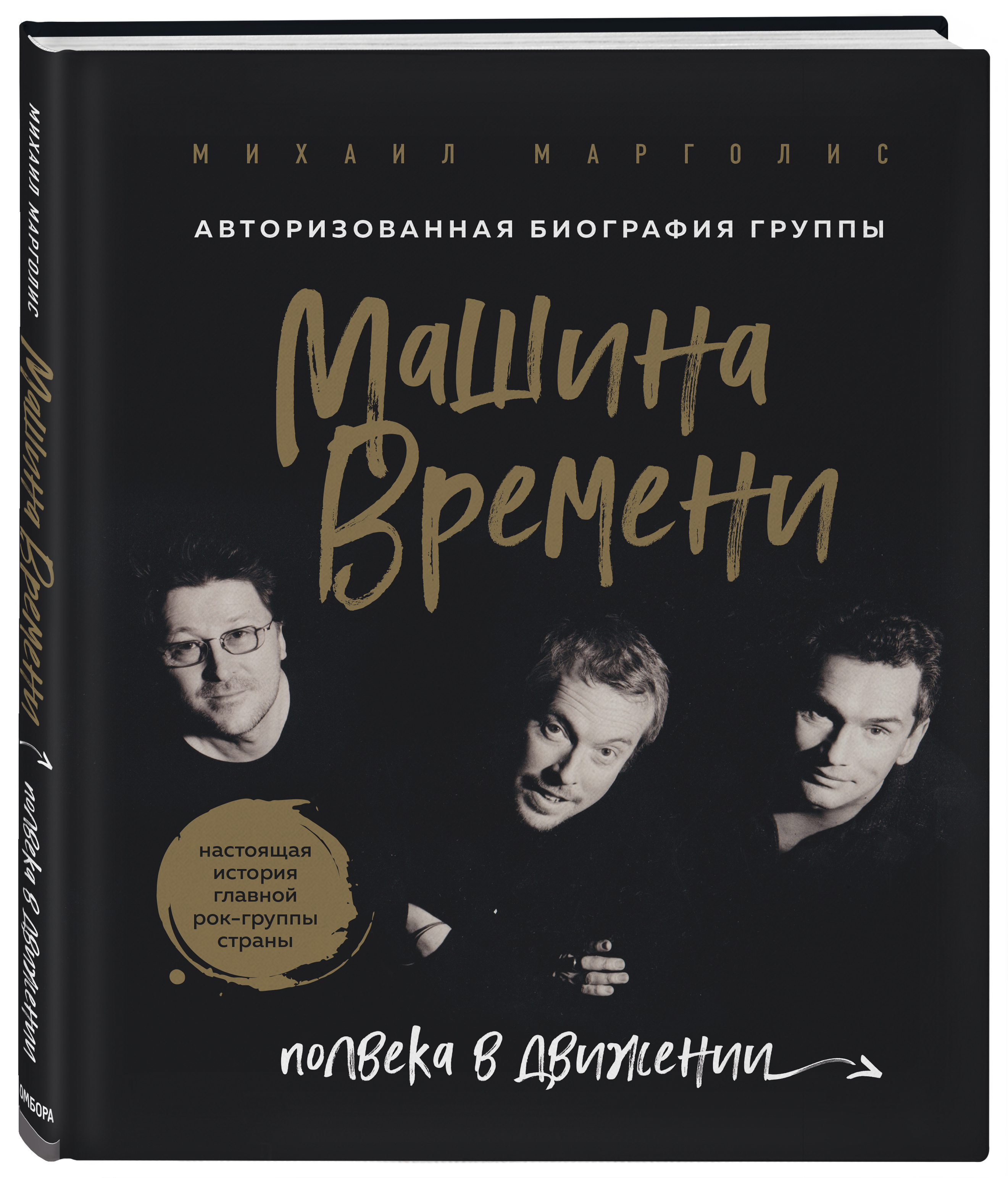 Машина времени книги читать. Группа машина времени. Книга машина времени группа. Марголис машина времени. Группа машина времени альбомы.