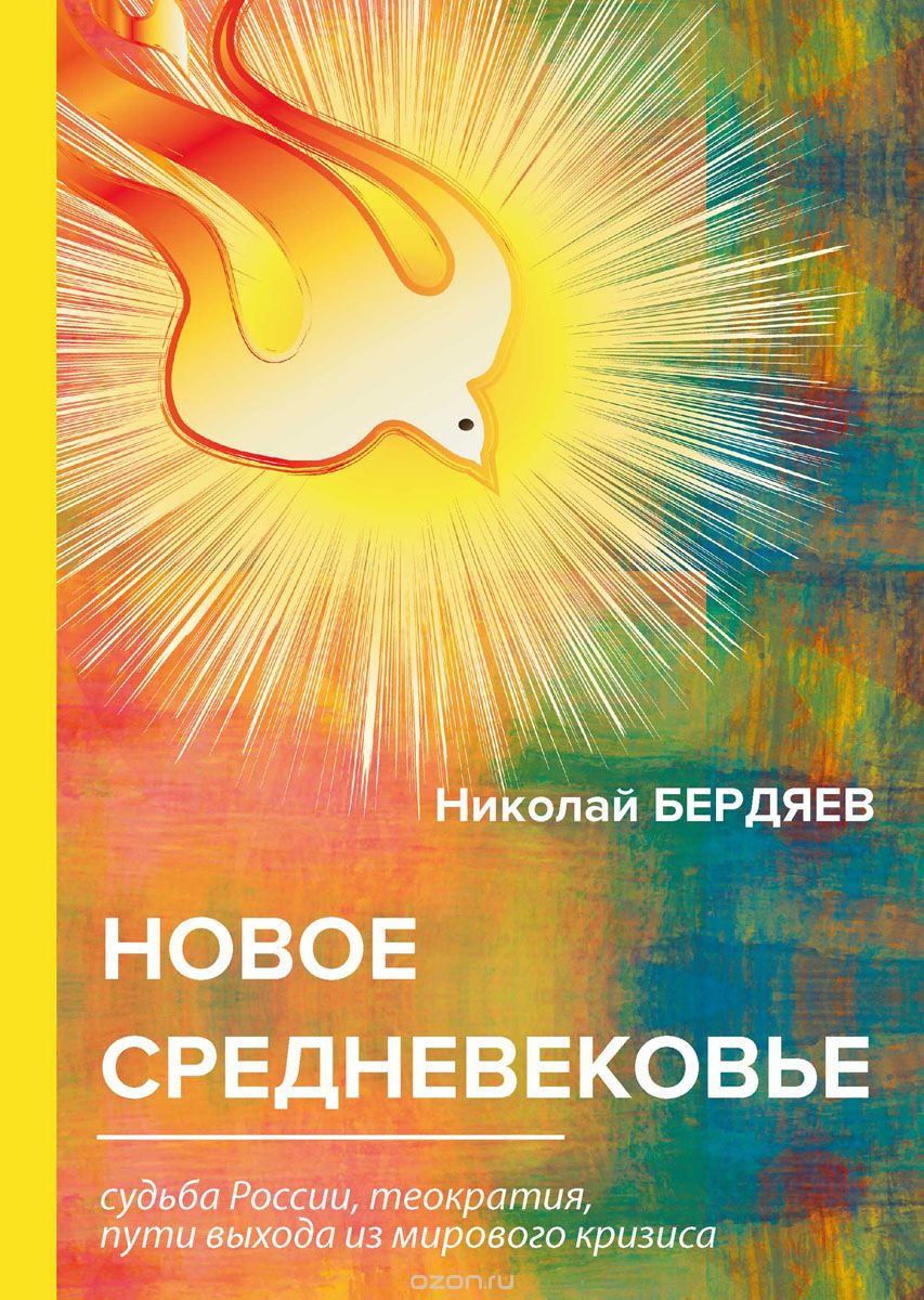

Новое средневековье