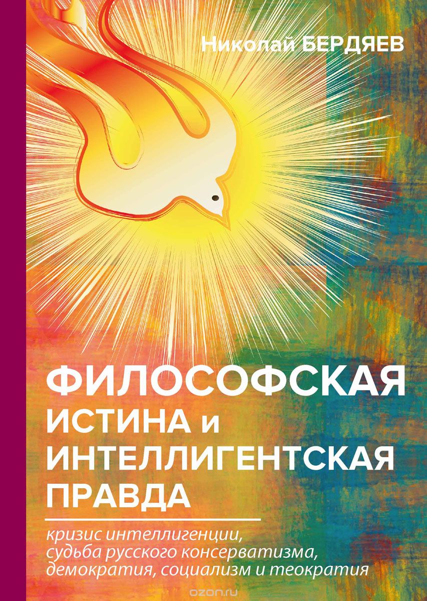 

Философская истина и интеллигентская правда