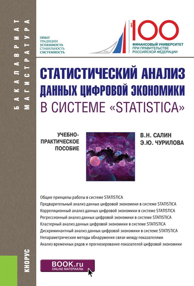 

Статистический анализ данных цифровой экономики в системе Statistica . Учебно-практическое пособие