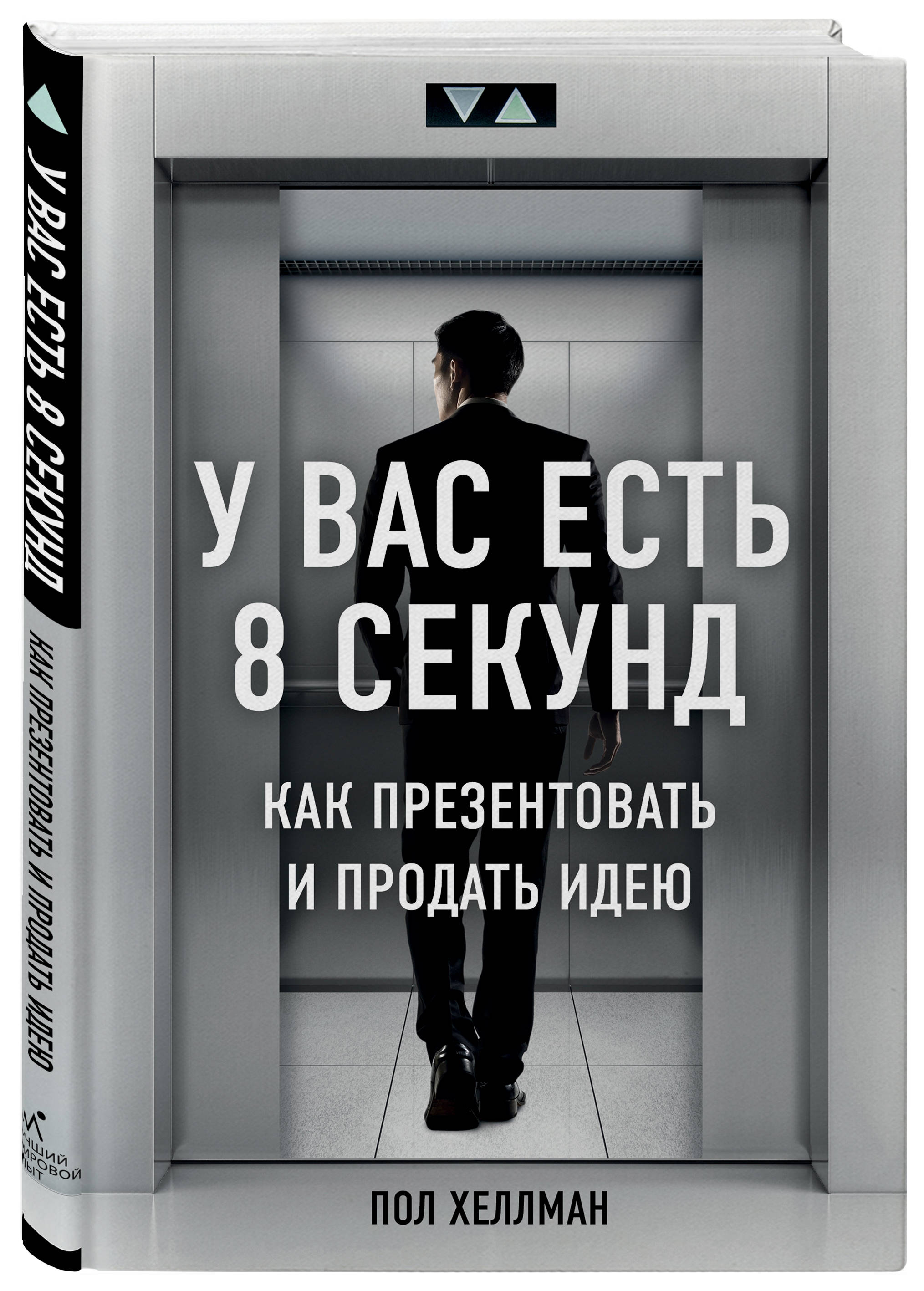 

У вас есть 8 секунд. Как презентовать и продать идею