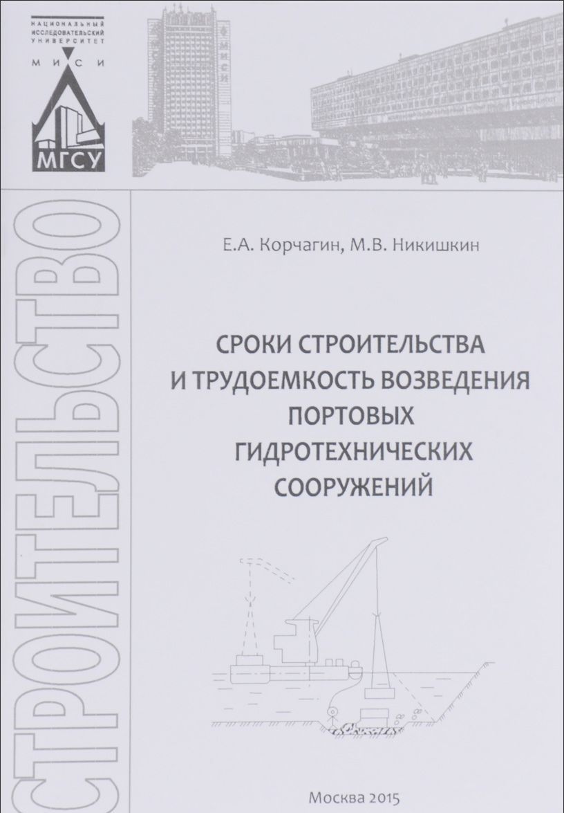 

Сроки строительства и трудоемкость возведения портовых гидротехнических сооружений