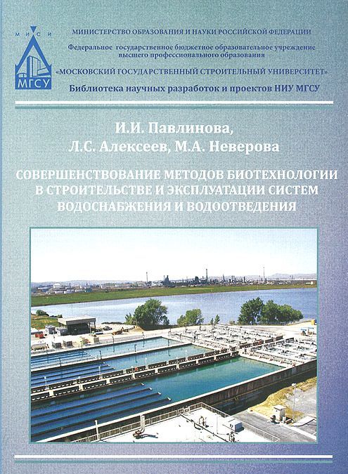 

Совершенствование методов биотехнологии в строительстве и эксплуатации систем водоснабжения и водоотведения