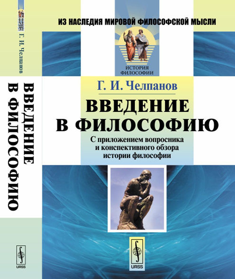 

Введение в философию. С приложением вопросника и конспективного обзора истории философии