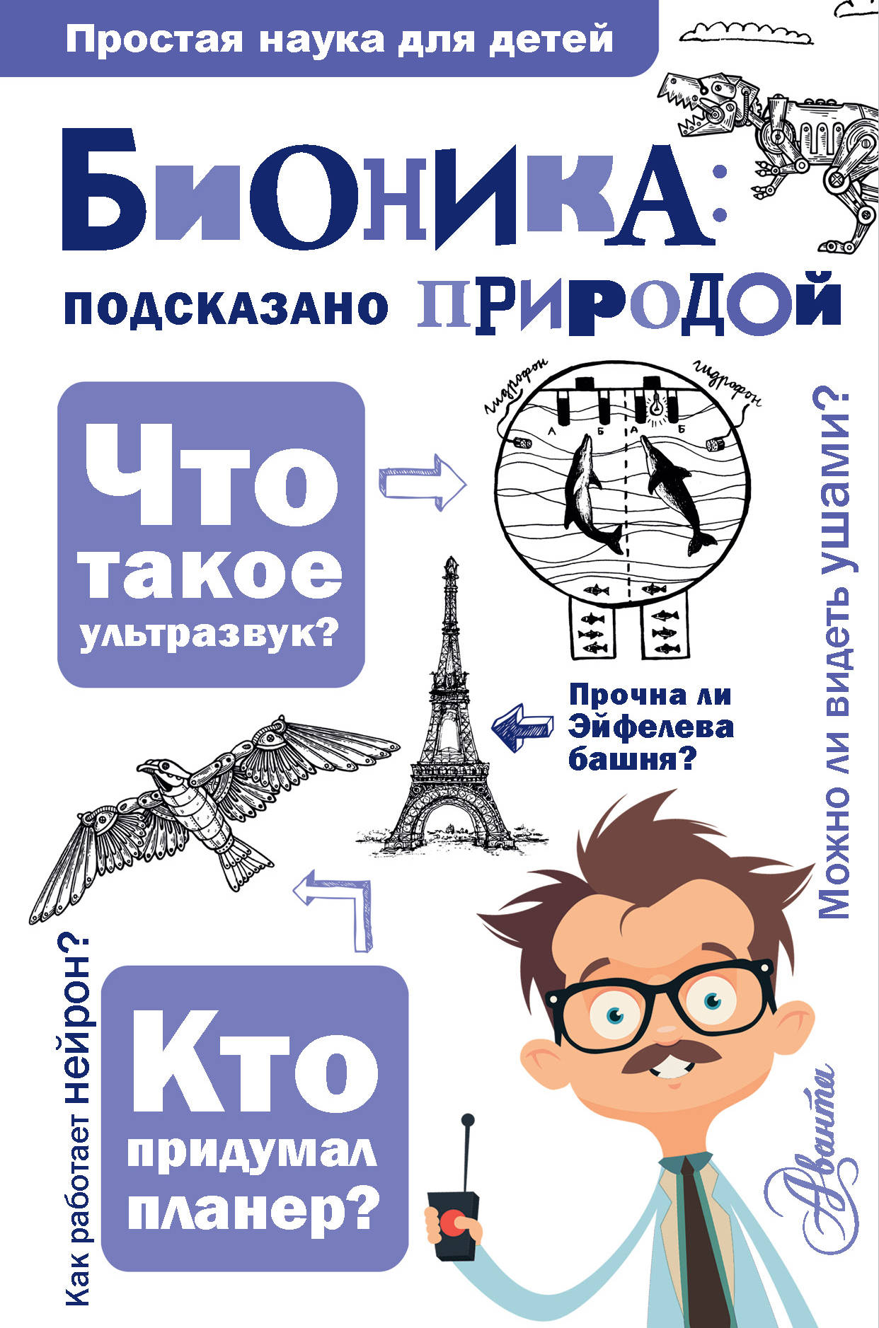 

Бионика: подказано природой