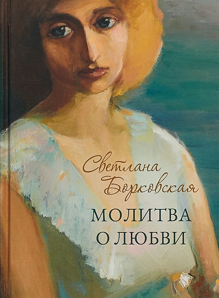 

Молитва о Любви