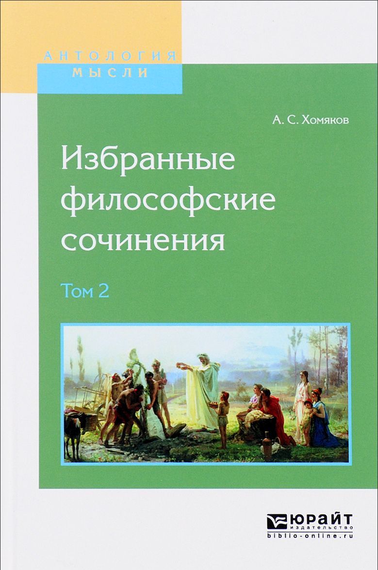 

Избранные философские сочинения в 2-х томах. Том 2