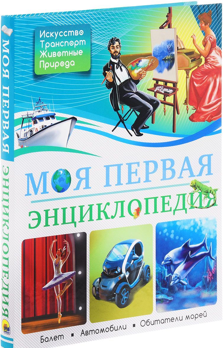 

Моя первая энциклопедия (1560072)