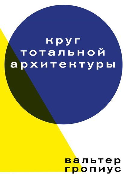 

Круг тотальной архитектуры