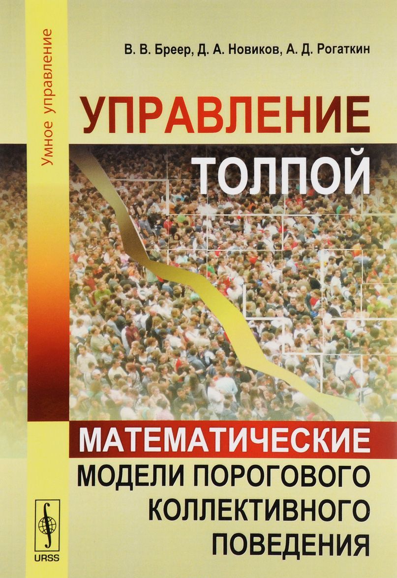 

Управление толпой. Математические модели порогового коллективного поведения