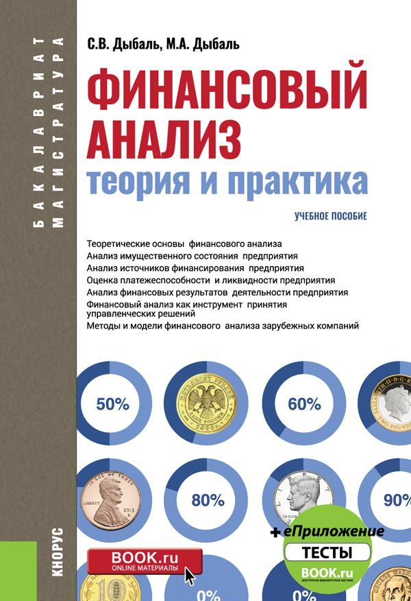 

Финансовый анализ. Теория и практика. Учебное пособие (+ еПриложение: Тесты )