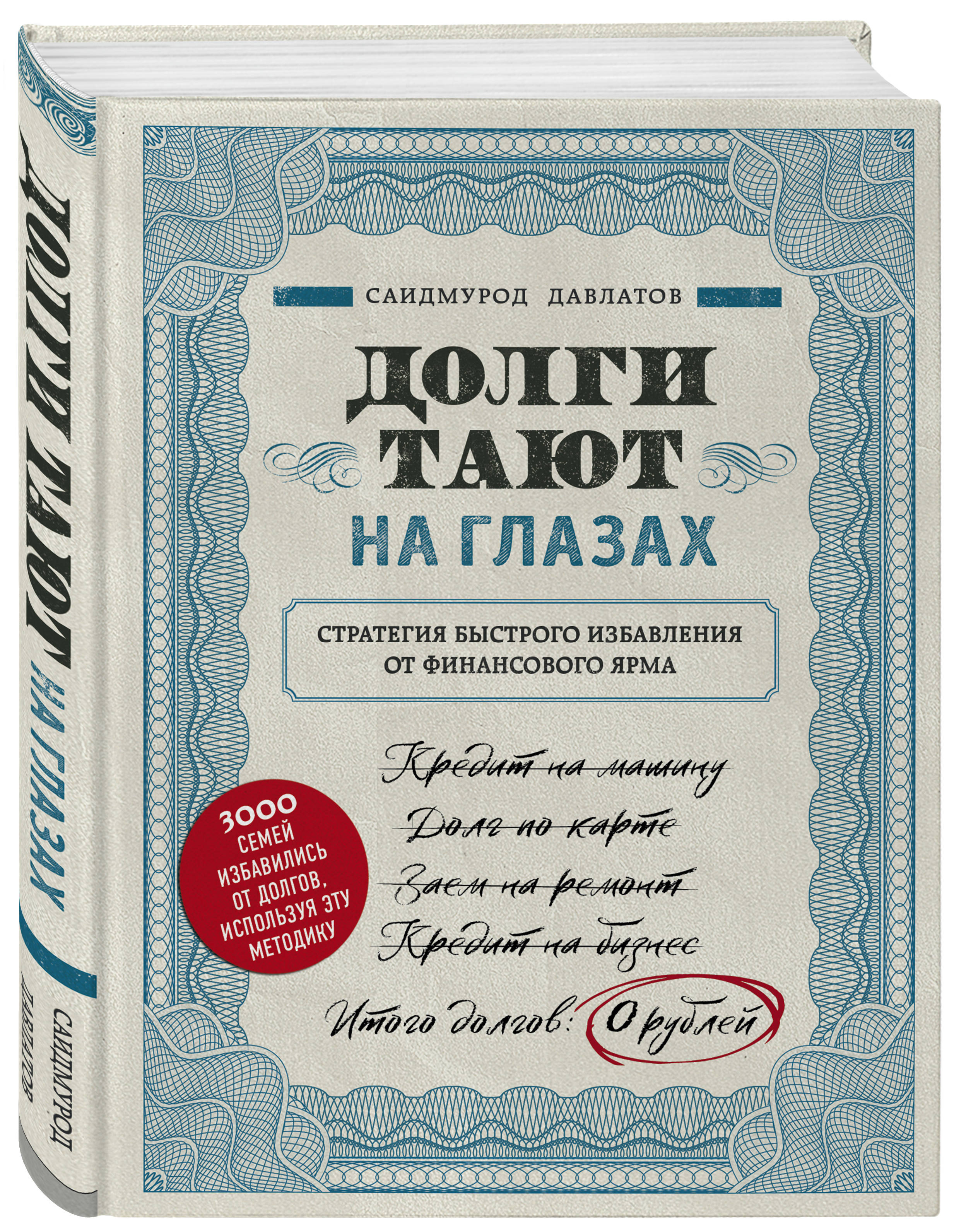

Долги тают на глазах. Стратегия быстрого избавления от финансового ярма