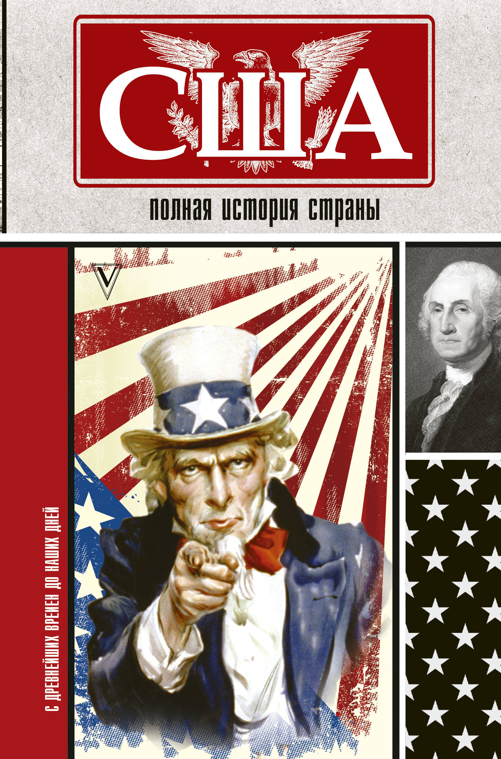 

США. Полная история страны