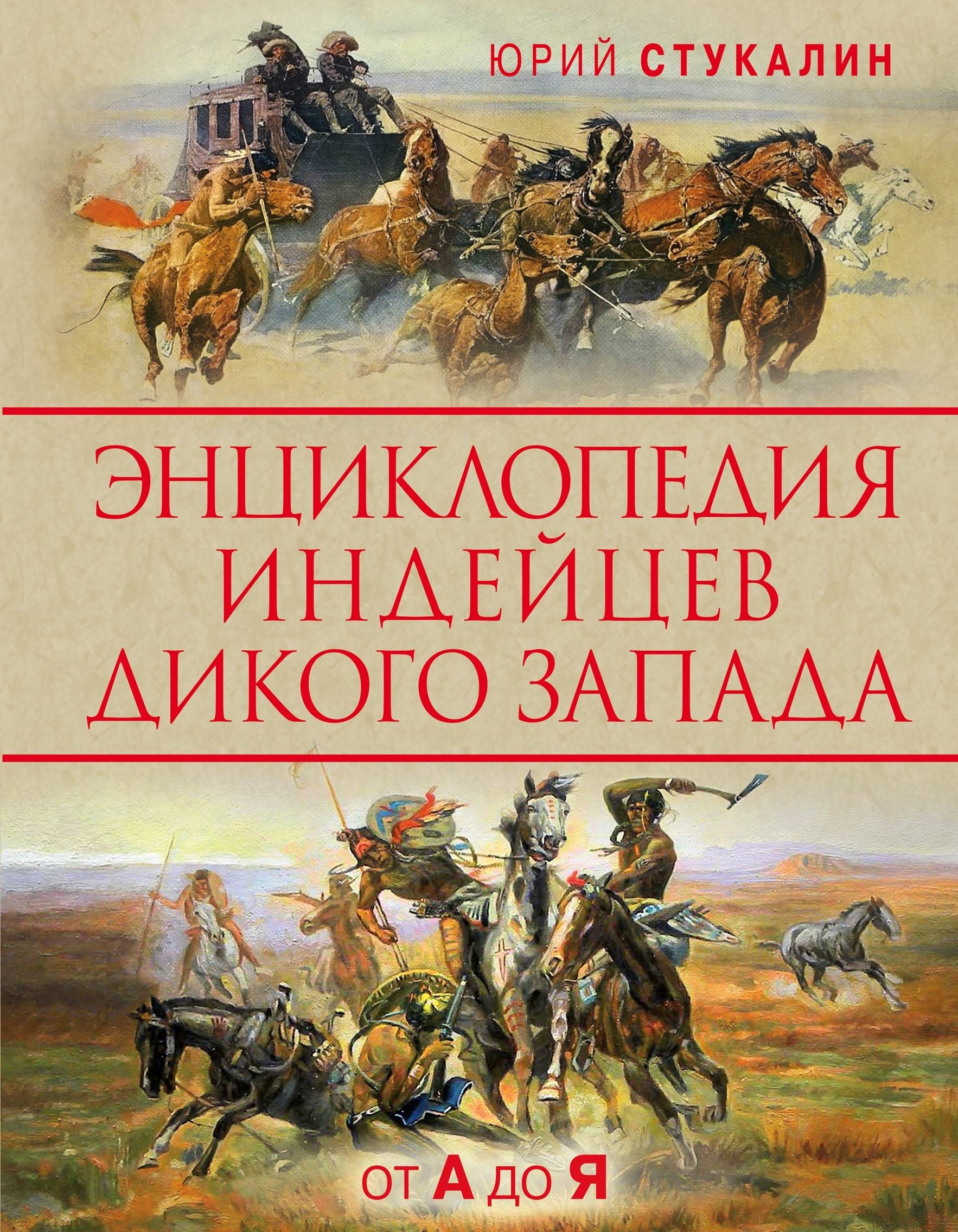 

Энциклопедия индейцев Дикого Запада от A до Я