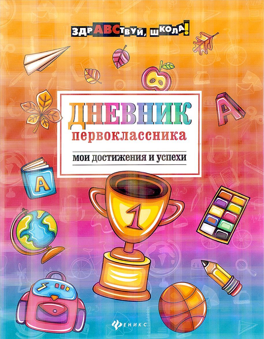 

Дневник первоклассника. Мои достижения и успехи