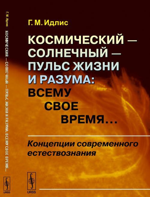 

Космический - солнечный - пульс Жизни и Разума. Всему свое время... Концепции современного естествознания
