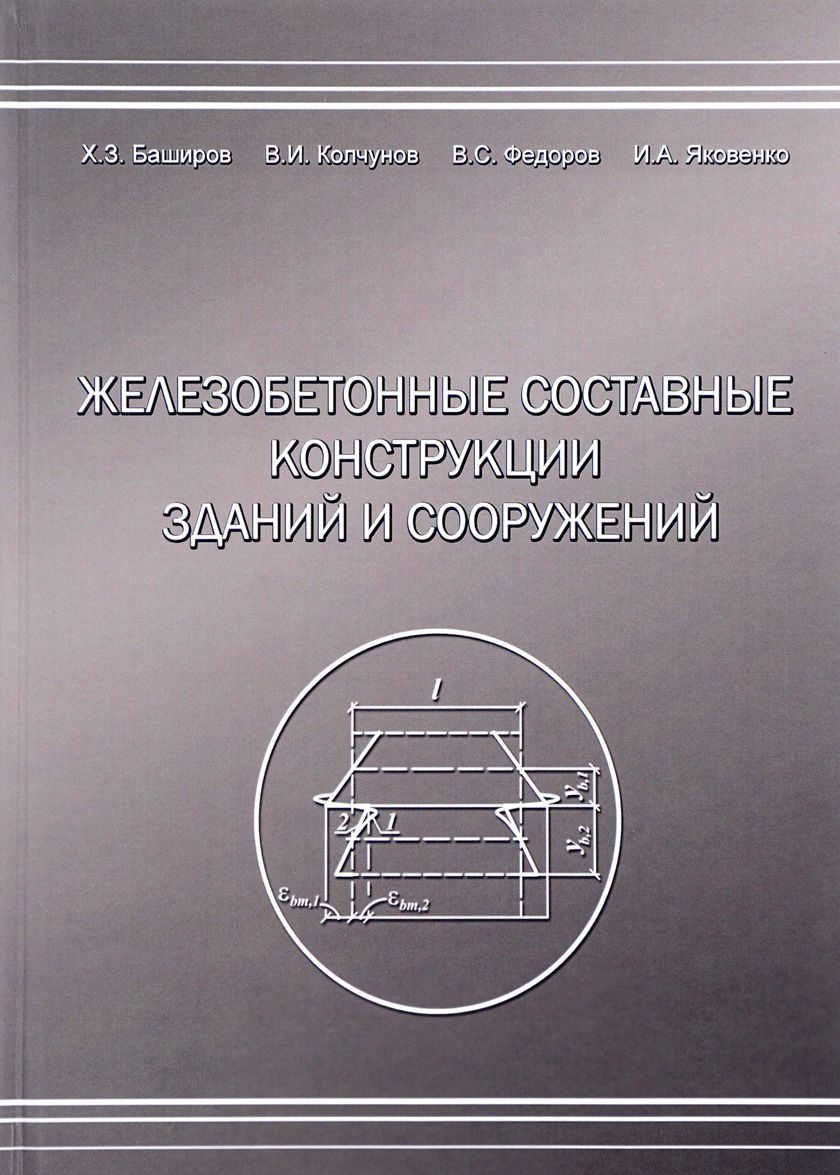 

Железобетонные составные конструкций зданий и сооружений