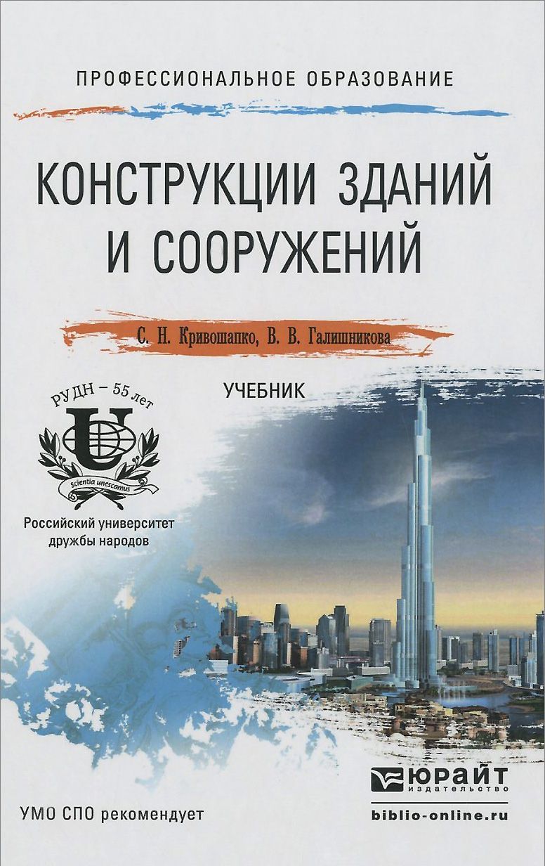 

Конструкции зданий и сооружений. Учебник для СПО