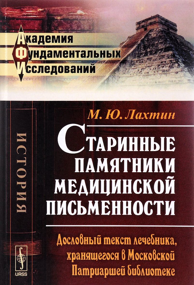 

Старинные памятники медицинской письменности. Дословный текст лечебника, хранящегося в Московской Патриаршей библиотеке