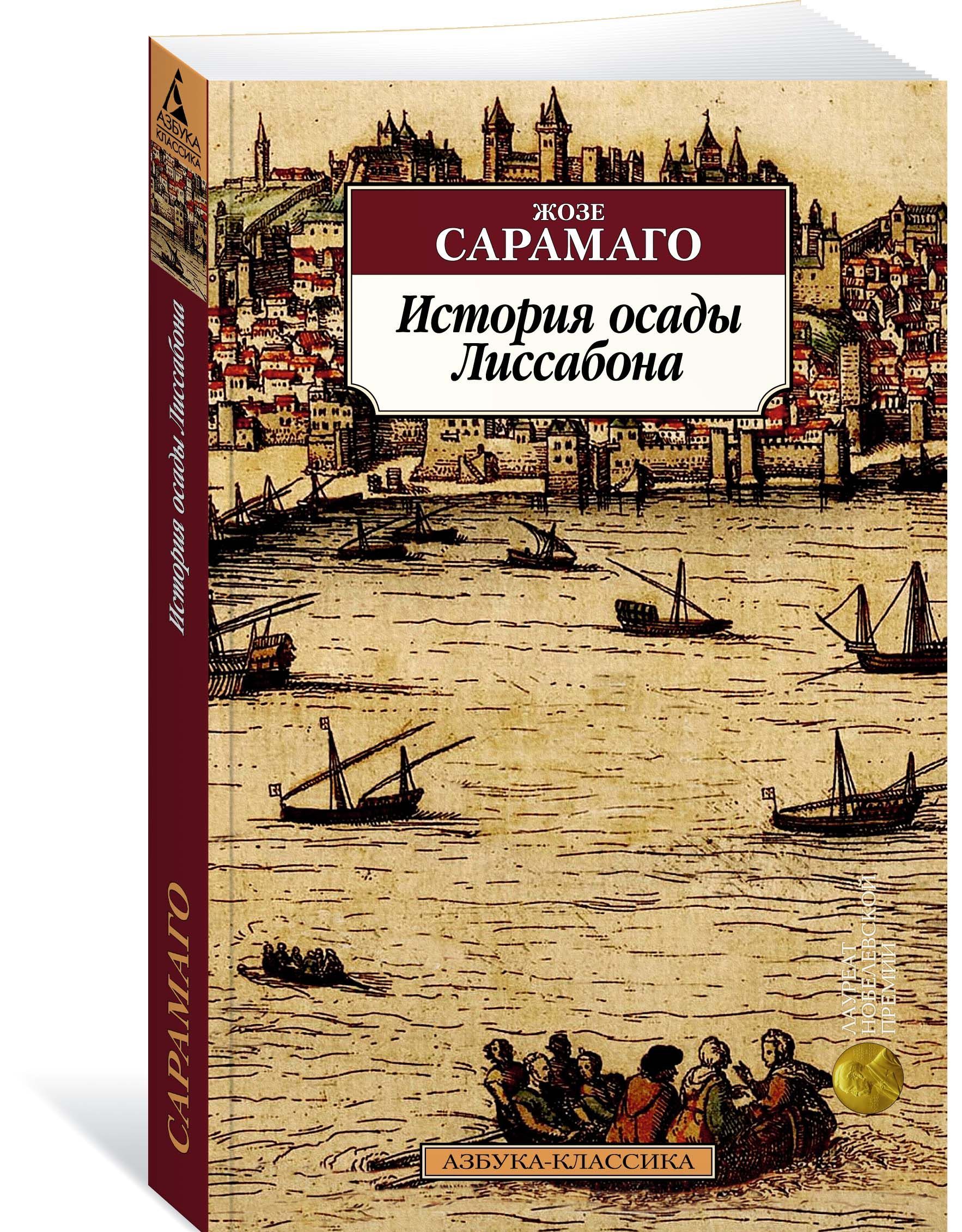 

История осады Лиссабона (1666061)