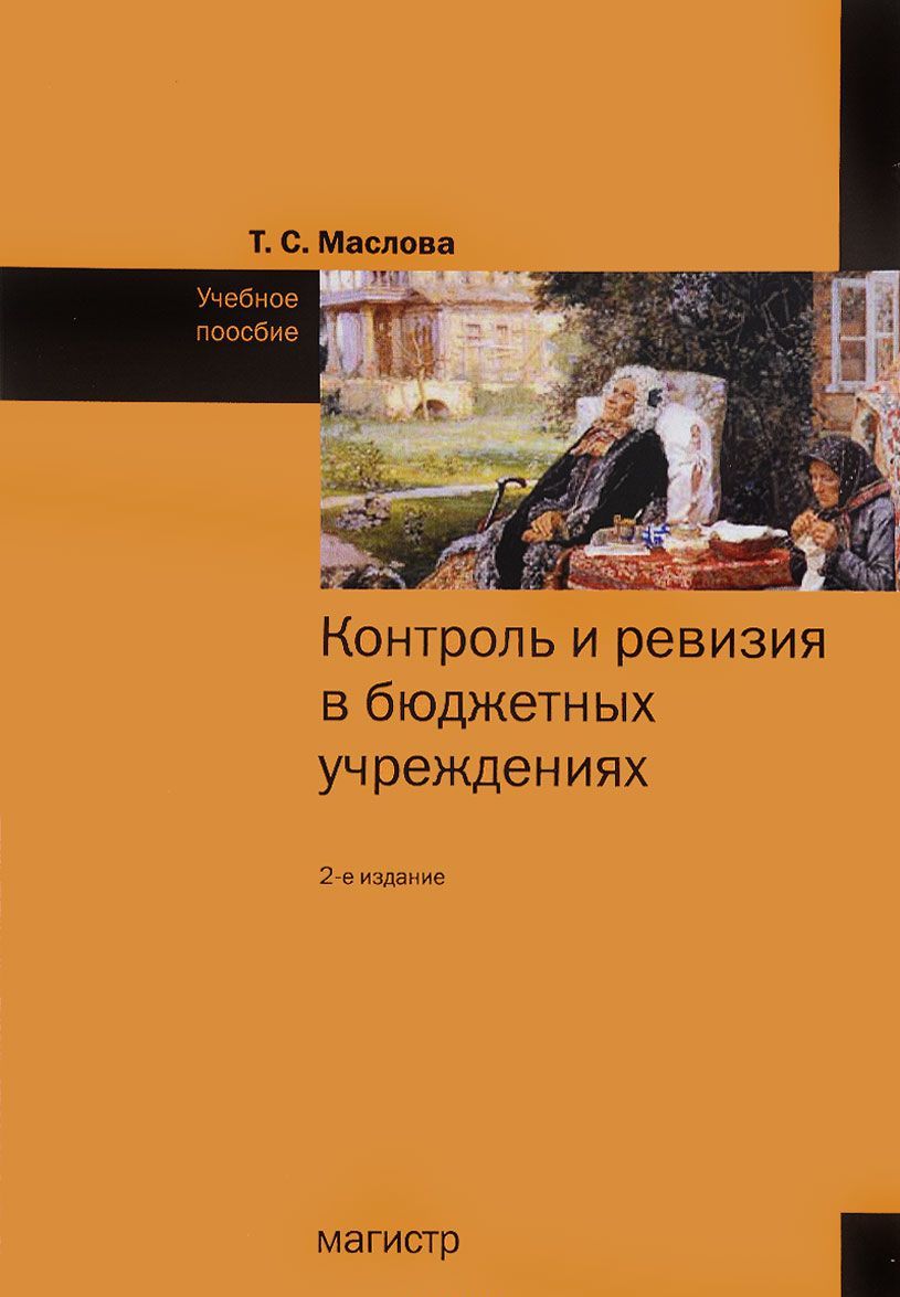 

Контроль и ревизия в бюджетных учреждениях. Учебное пособие (1558279)
