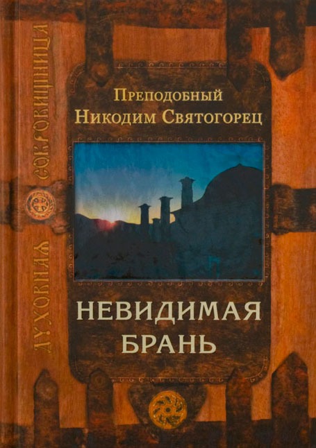 

Невидимая брань