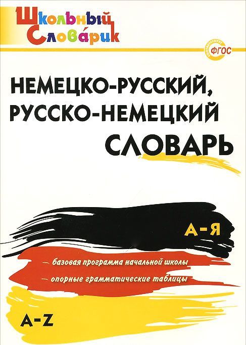

Немецко-русский, Русско-немецкий словарь