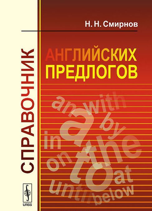 

Справочник английских предлогов