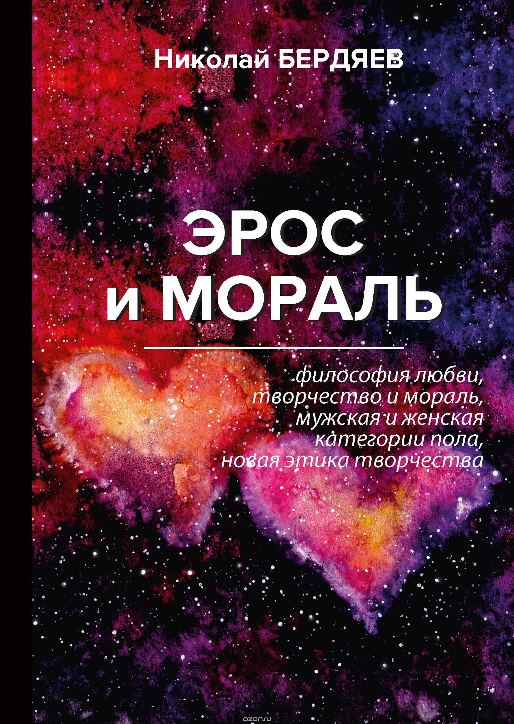 

Эрос и мораль (1712213)
