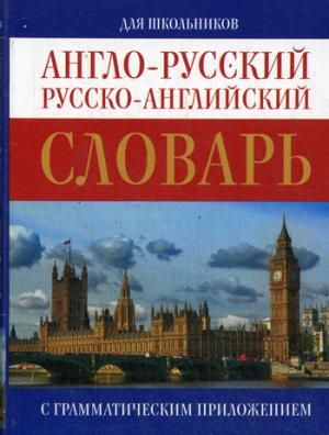 

Англо-русский. Русско-английский словарь для школьников с грамматическим приложением (945146)