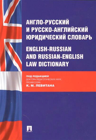 

Англо-русский и русско-английский юридический словарь (758548)