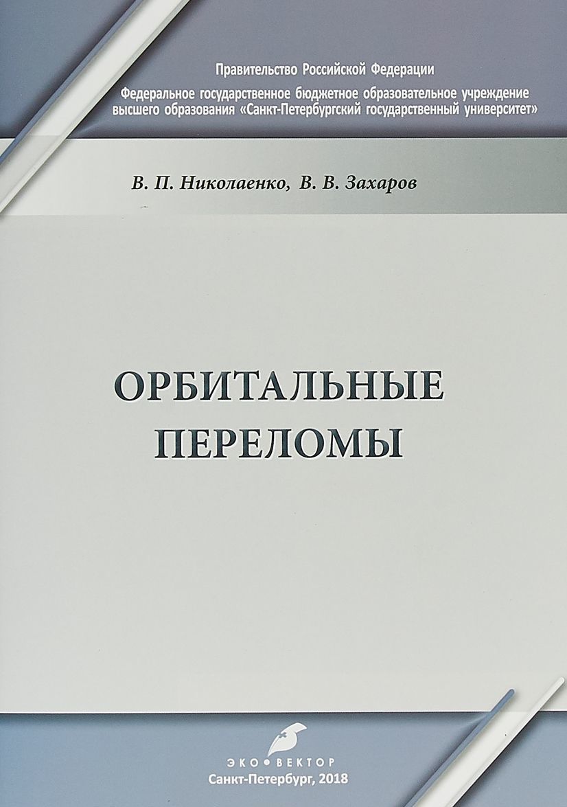 

Орбитальные переломы. Учебно-методическое пособие