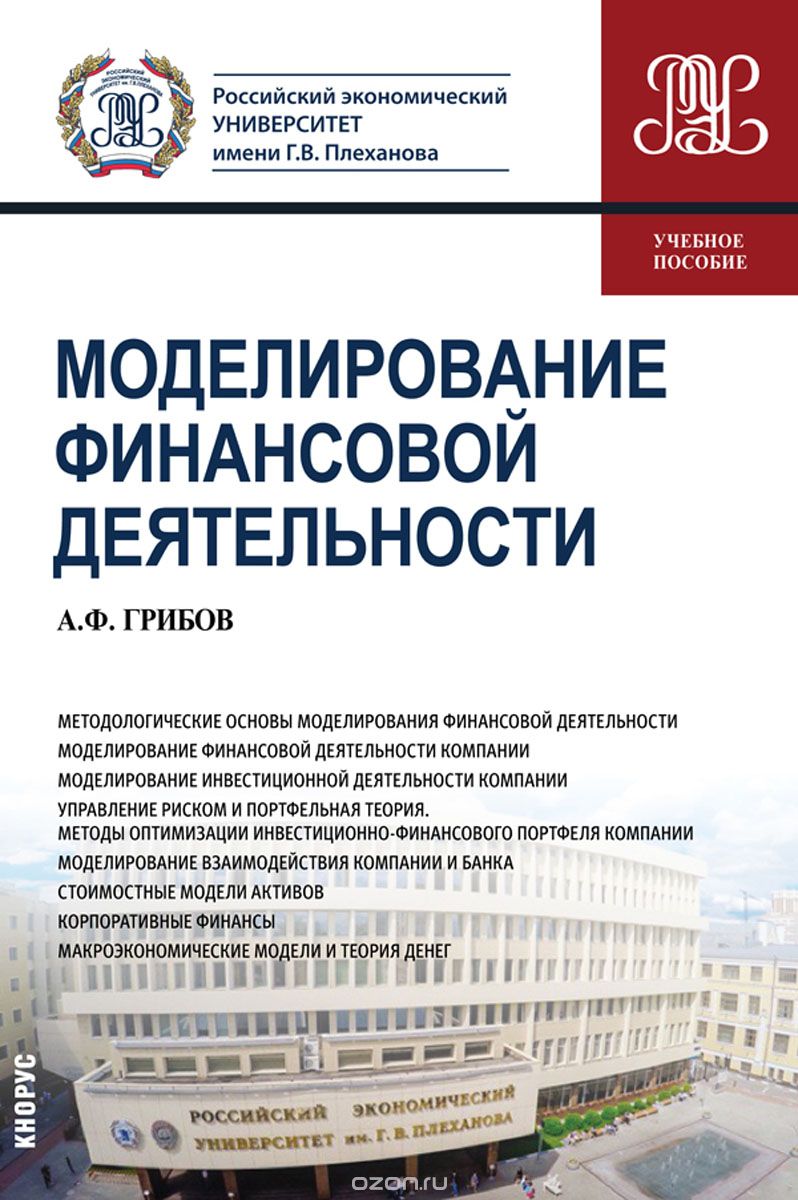 

Моделирование финансовой деятельности. Учебное пособие